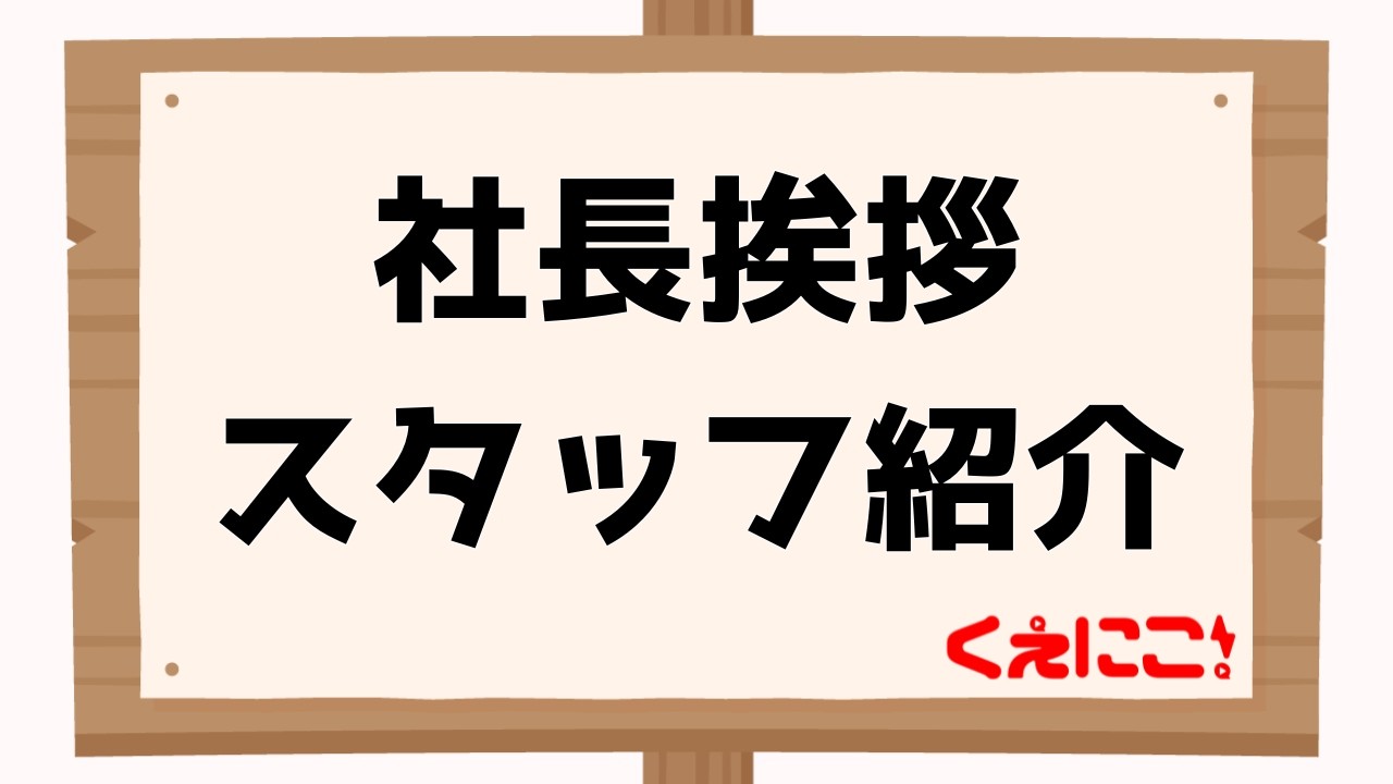 社長挨拶 / スタッフ紹介 / キャンペーンのお知らせ【くえにこ瓦版通信】