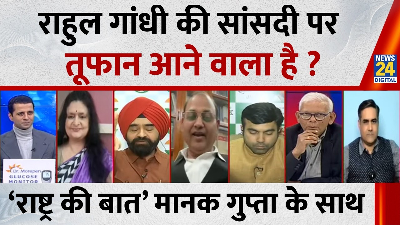 Rashtra Ki Baat: Rahul Gandhi की सांसदी पर तूफान आने वाला है? Manak Gupta के साथ LIVE | NDA VS INDIA