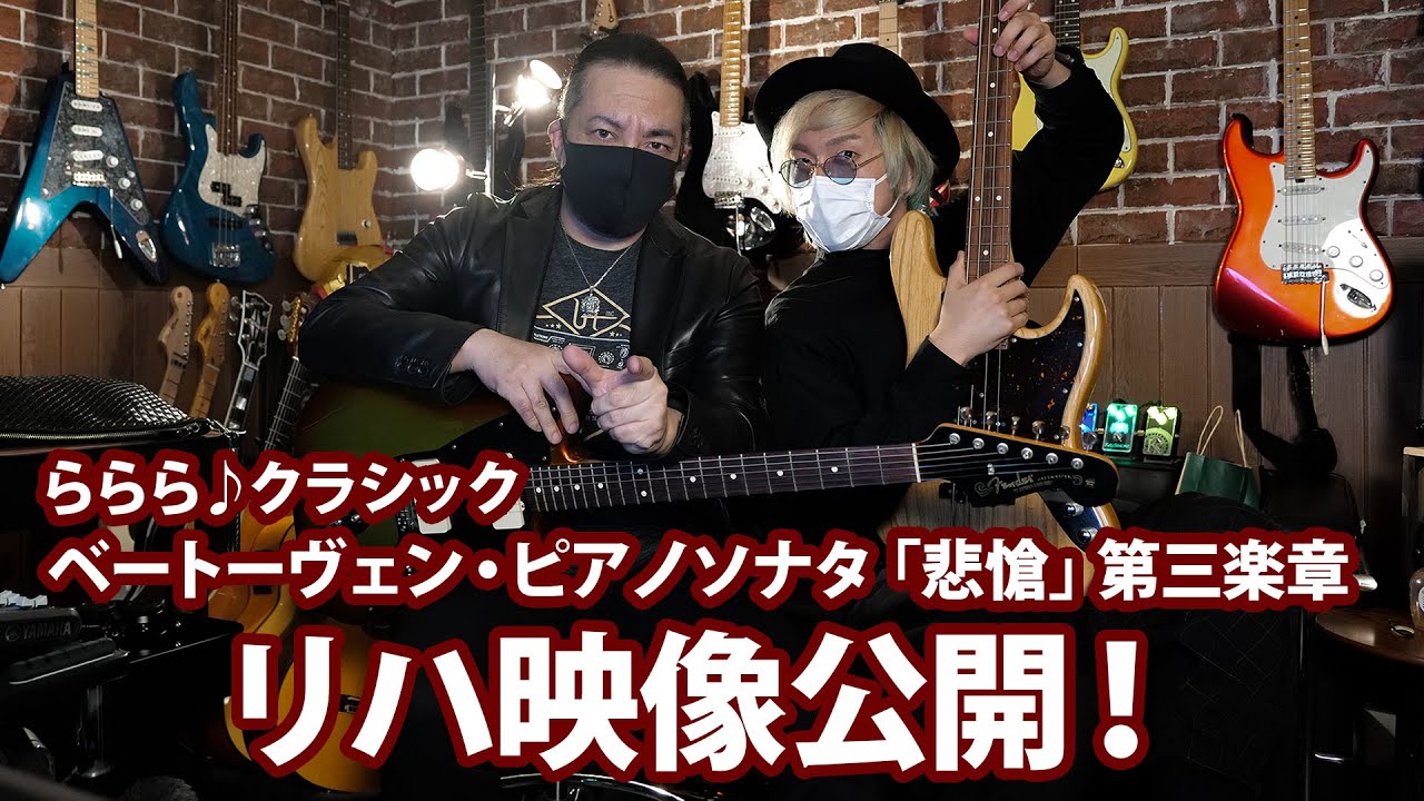 【ららら♪クラシック】ベートーヴェン・ピアノソナタ「悲愴」第三楽章リハ映像公開！