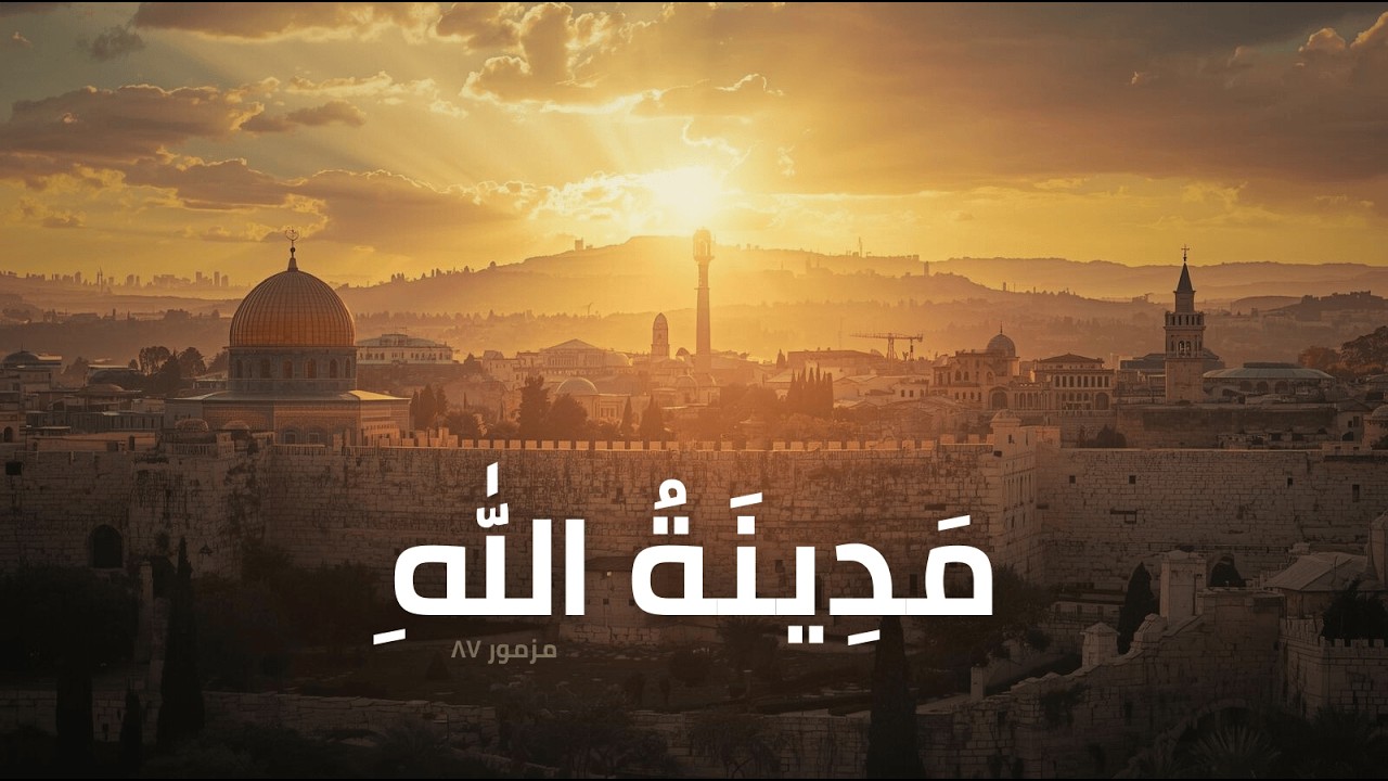 مزمور ٨٧ – قد قيل بك أمجاد يا مدينة الله | ترتيل عربي هادئ