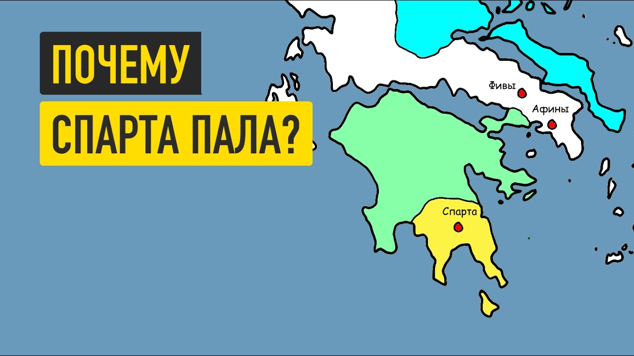 Древняя Спарта за 17 минут