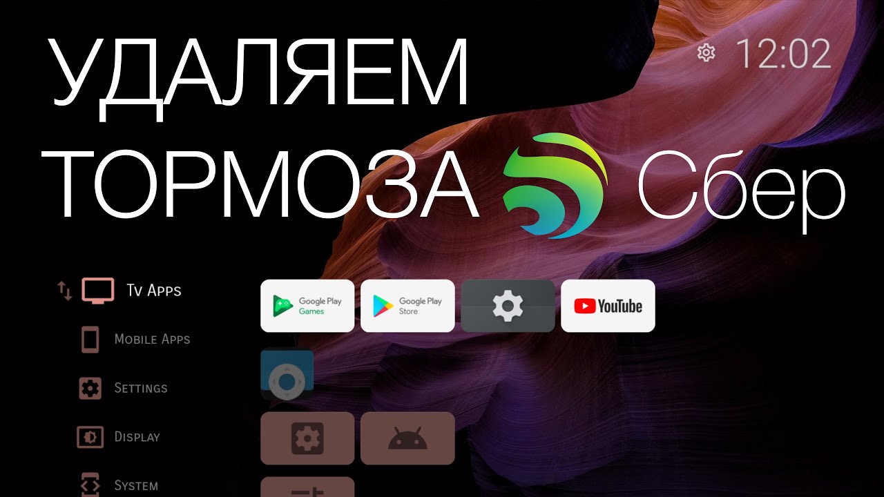 Устраняем тормоза Sber TV, Смарт ТВ