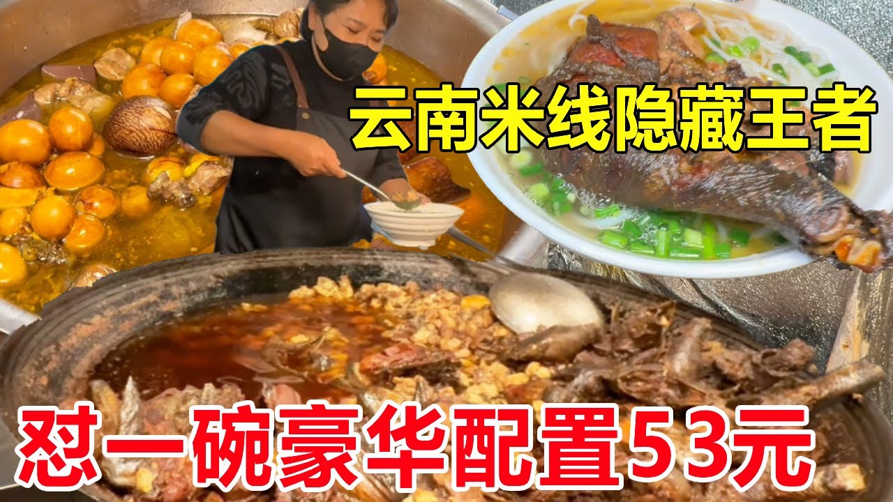 云南米线隐藏王者，怼一碗豪华配置53元，看着就馋真的太板扎啦#麦总去哪吃