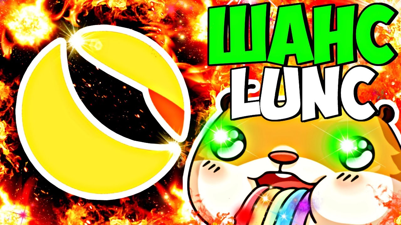 🏆 LUNC - ЭТО ШАНС НА МИЛЛИОН!