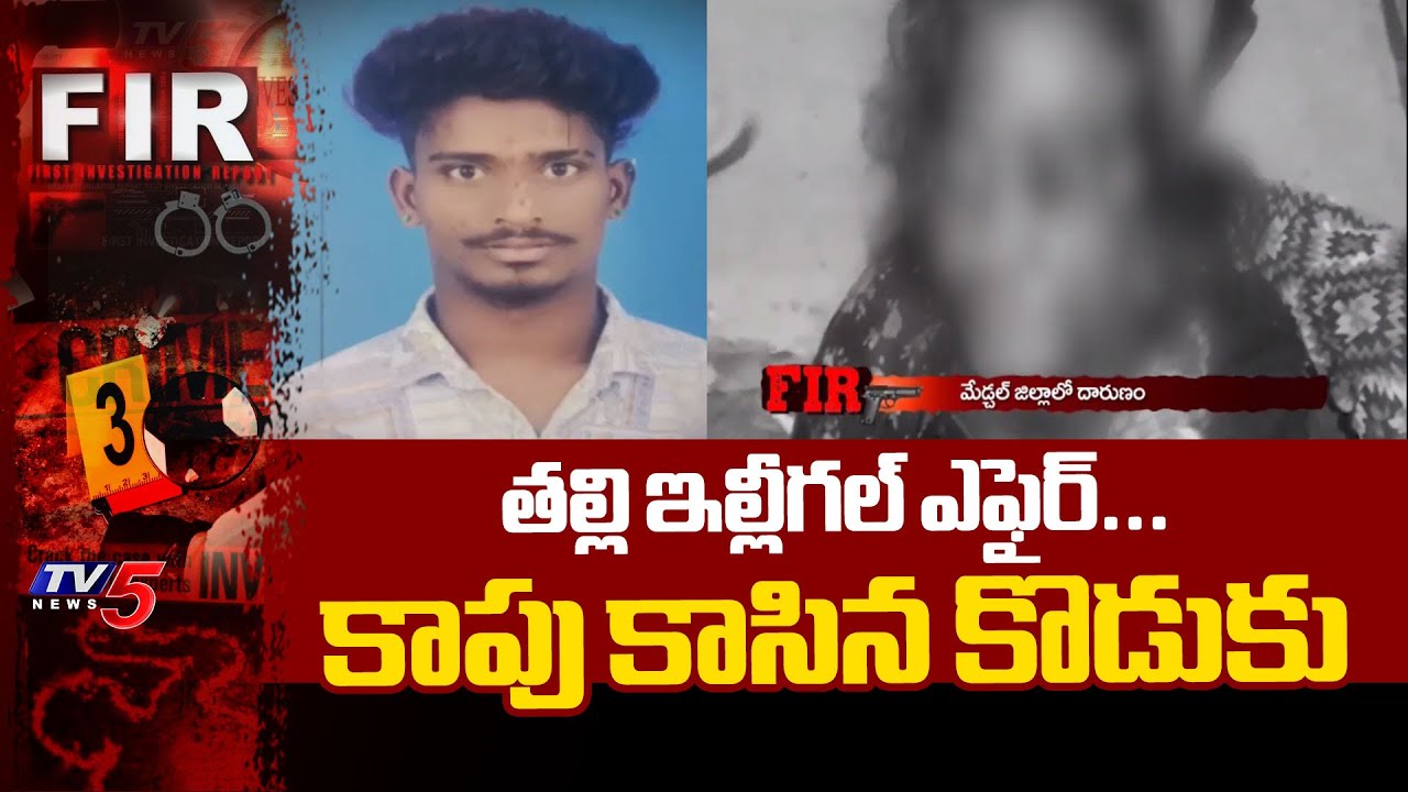 గం*జాయి మత్తులో..Son And Mother Incident In Medchal Latest Update | TV5 News