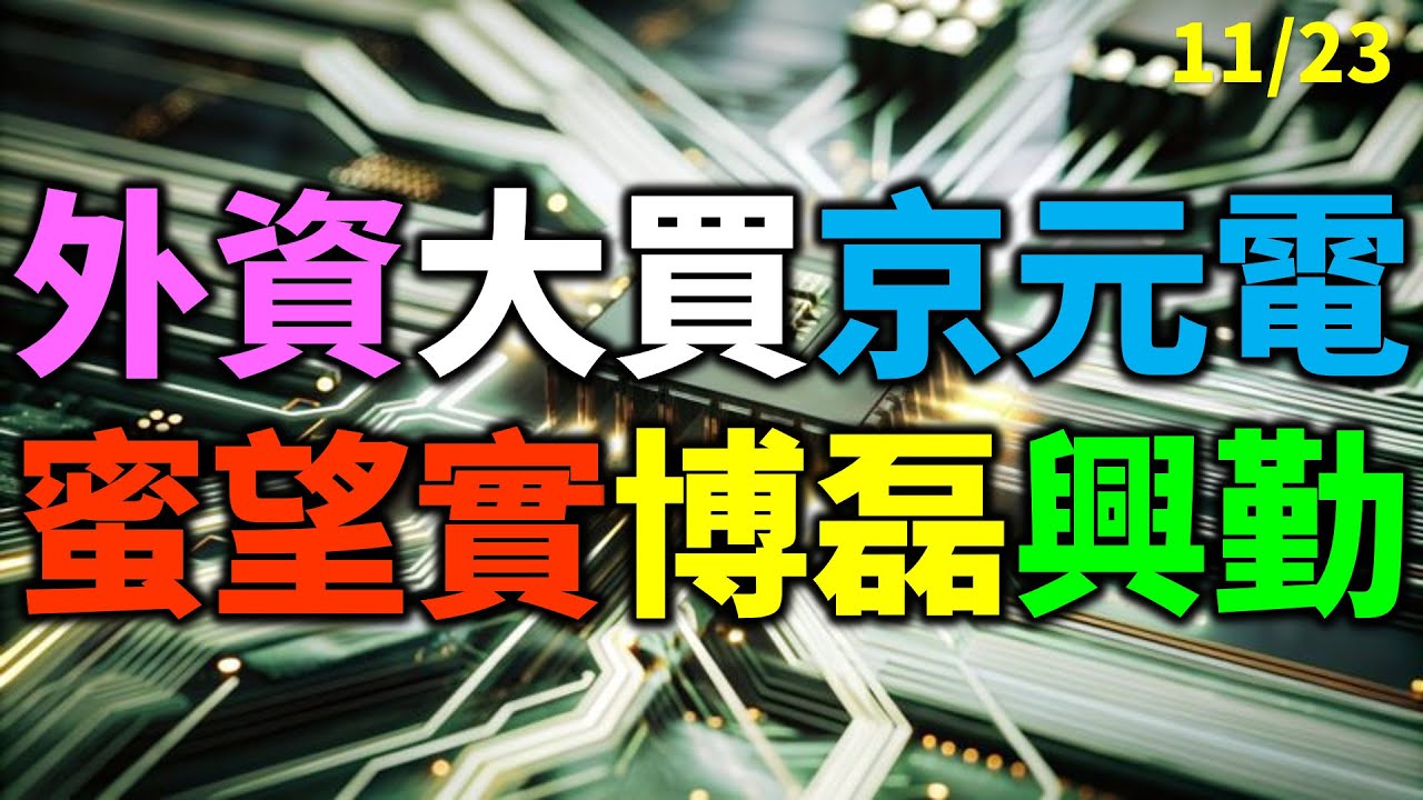 「法人鎖定買超」1123 外資大買京元電，蜜望實、博磊、興勤