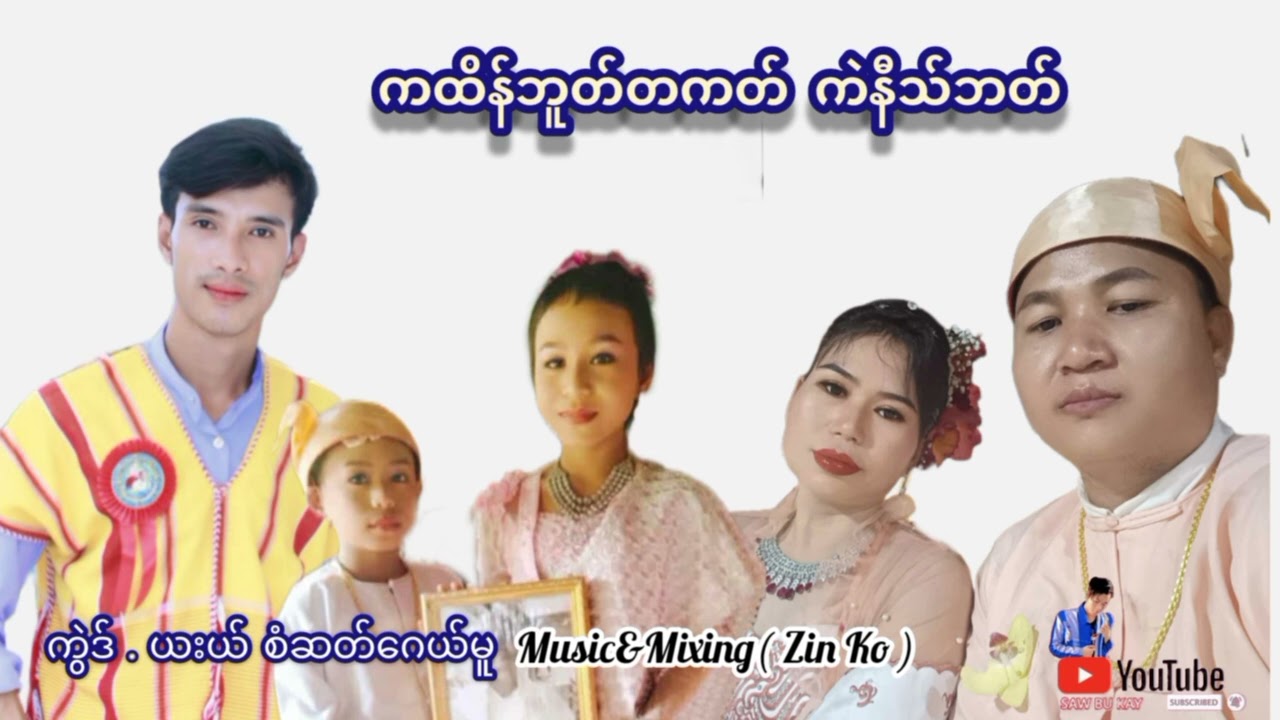 Karen New Song 2025-ကထိန်ဘူတ်တကတ် ကဲနီသ်ဘတ် By Saw Sa Gay Mue/စံဆတ်ဂေယ်မူ Audio Offlcial