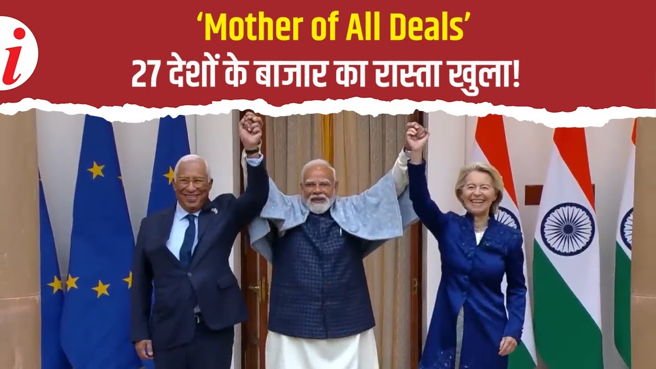 भारत- EU Free Trade Agreement: 27 देशों के बाजार से जुड़ने वाली ऐतिहासिक डील