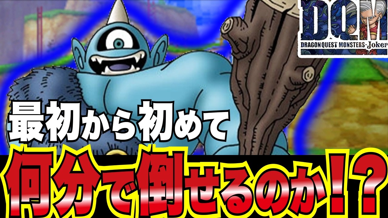 【DQM検証】初見56しの”ギガンテス”は最速何分で撃破出来るのか！？　DQMJ