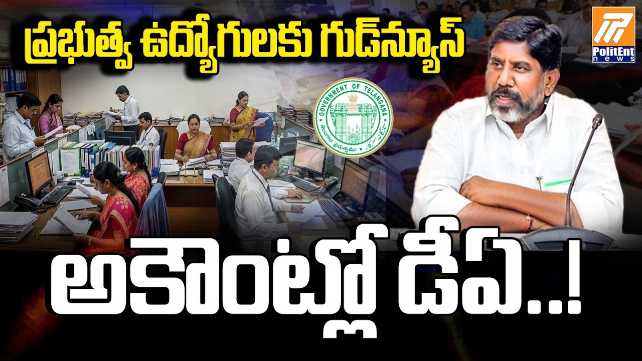 TS Govt Employees DA News: ఉద్యోగులకు గుడ్ న్యూస్! జీతాల పెంపుపై కీలక నిర్ణయం | Politent News