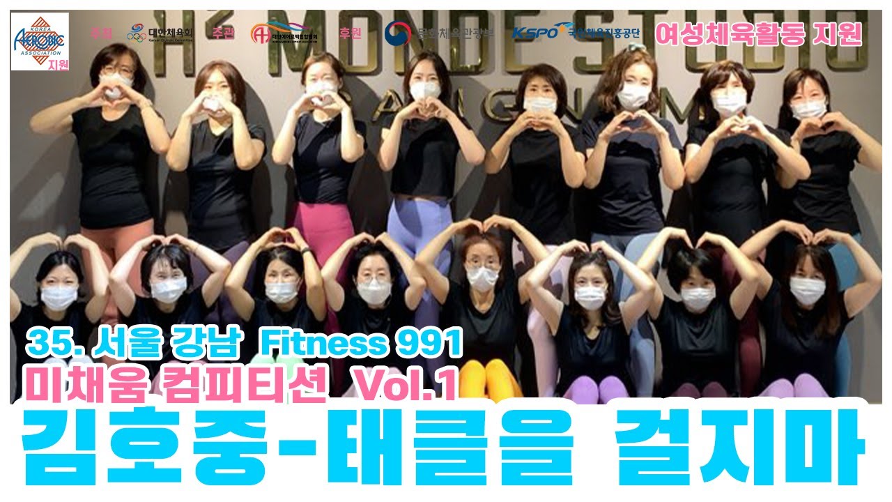 [미채움 컴피티션 1탄] 김호중 태클을 걸지마 / 서울 강남  Fitness 991