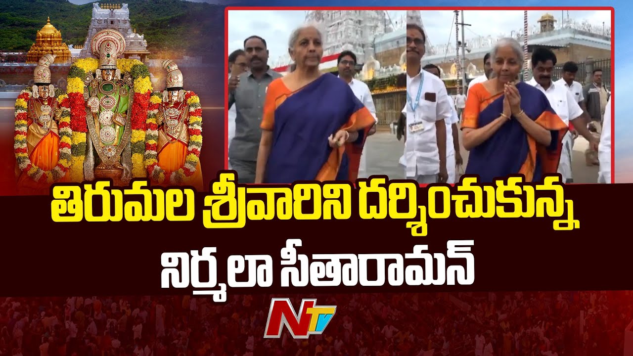 Union Finance Minister Nirmala Sitharaman Visits Tirumala Sri Venkateswara Swamy Temple | NTV Telugu