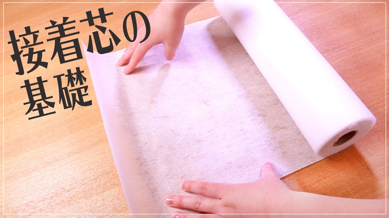 接着芯の貼り方 / 接着芯の種類や仕上がりの比較！　feelmade