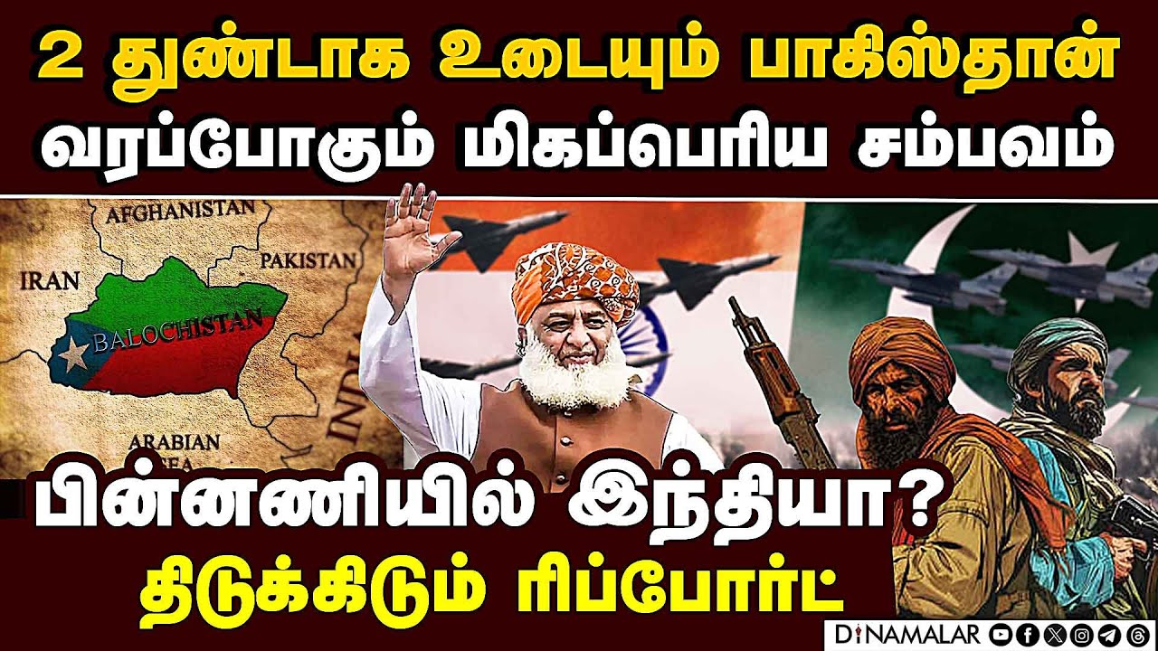 பாகிஸ்தான் 2 துண்டாக உடையும் பகீர் BLA Baloch Liberation Army | Ind vs PAK | balochistan vs pakistan