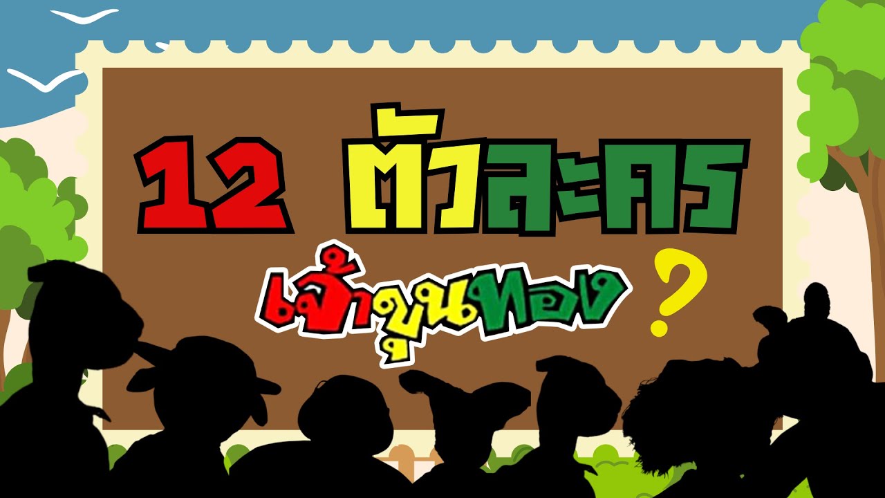 ตัวละครทั้ง 12 ตัว ในรายการเจ้าขุนทอง