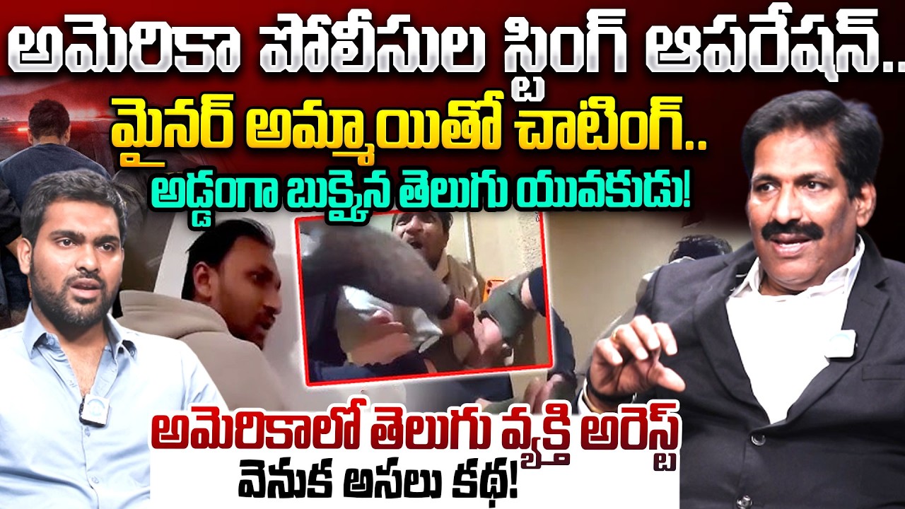 Advocate Prudhvi Raj About Telugu Student Arrested in USA | US Immigration Law Alert | iDream News