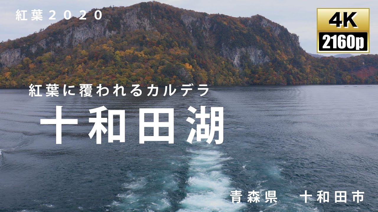 十和田湖　青森県十和田市
