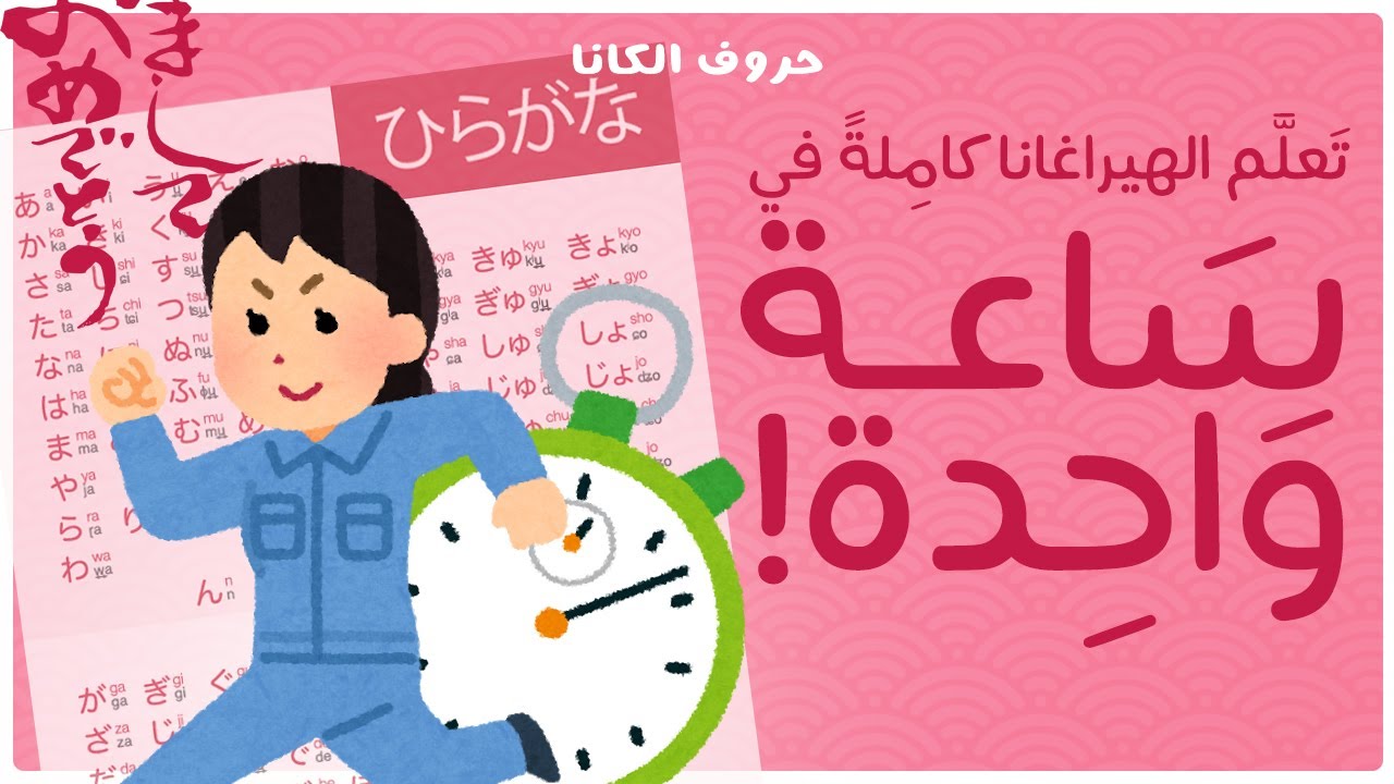 تعلم الهيراغانا كاملة في ساعة واحدة! - All Hiragana in One Hour