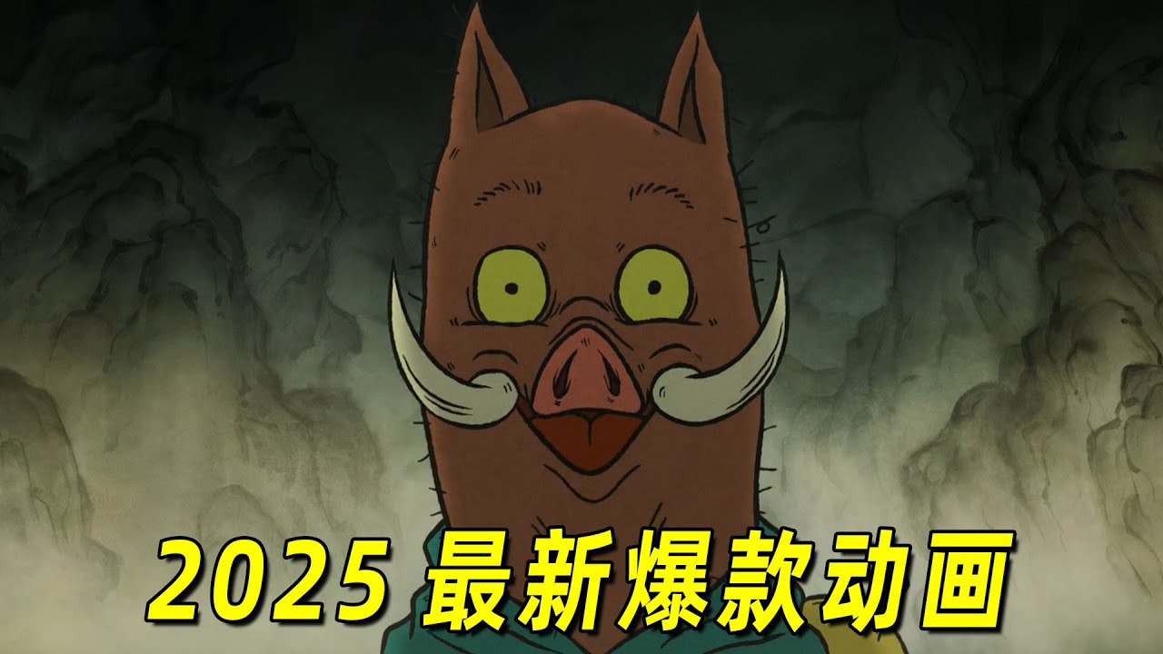 2025最新爆款动画！四个小妖怪假扮唐僧一伙去取经，全程高能！一口气看完《浪浪山小妖怪》