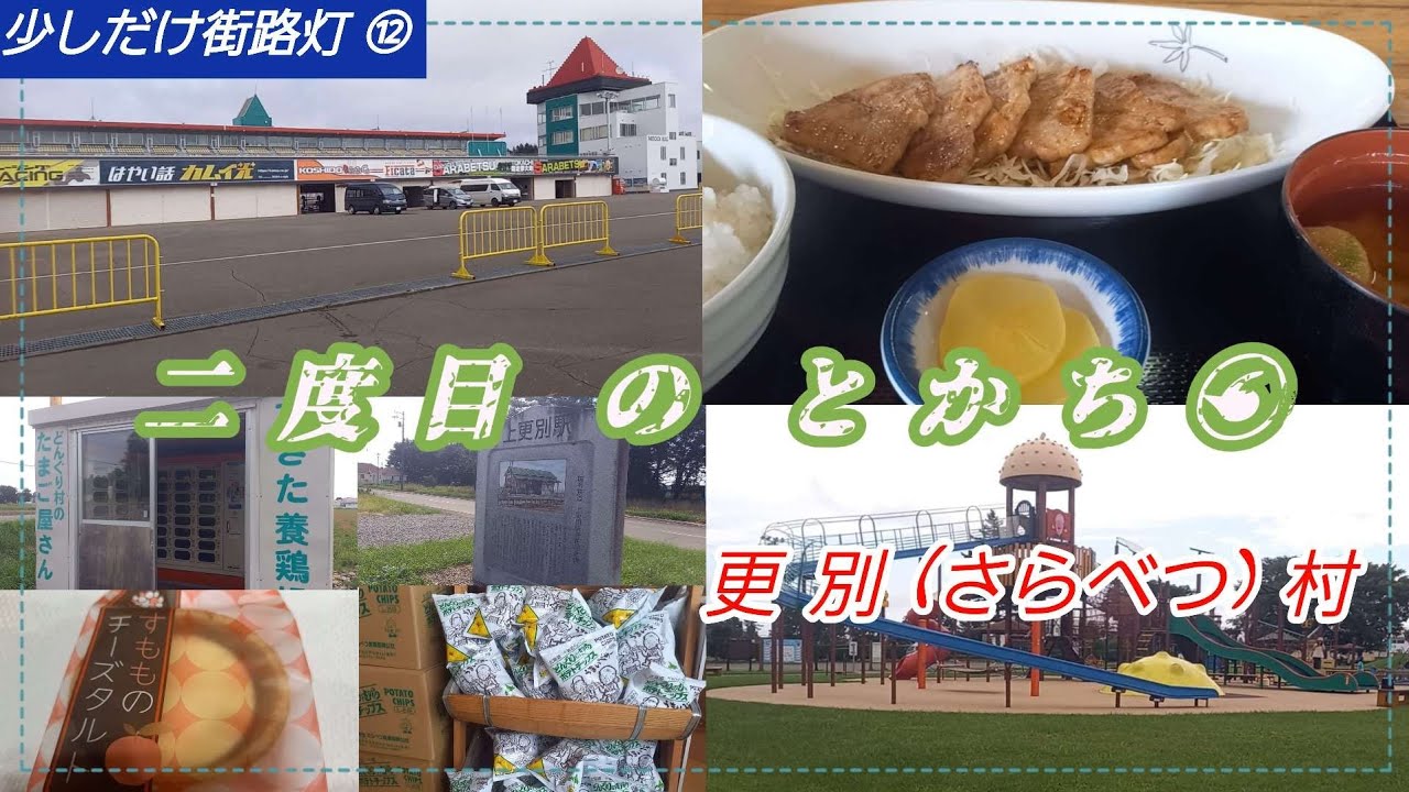 二度目の とかち ⑥　更別村