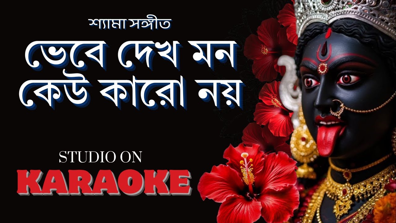 Bhebe Dekh Mon Keu Karo Noy | KARAOKE | ভেবে দেখ মন কেউ কারো নয় | Shyama Sangeet | 4k