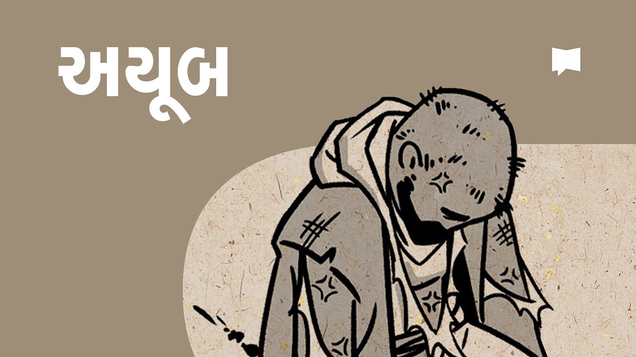 વિહંગાવલોકન: અયૂબ Job