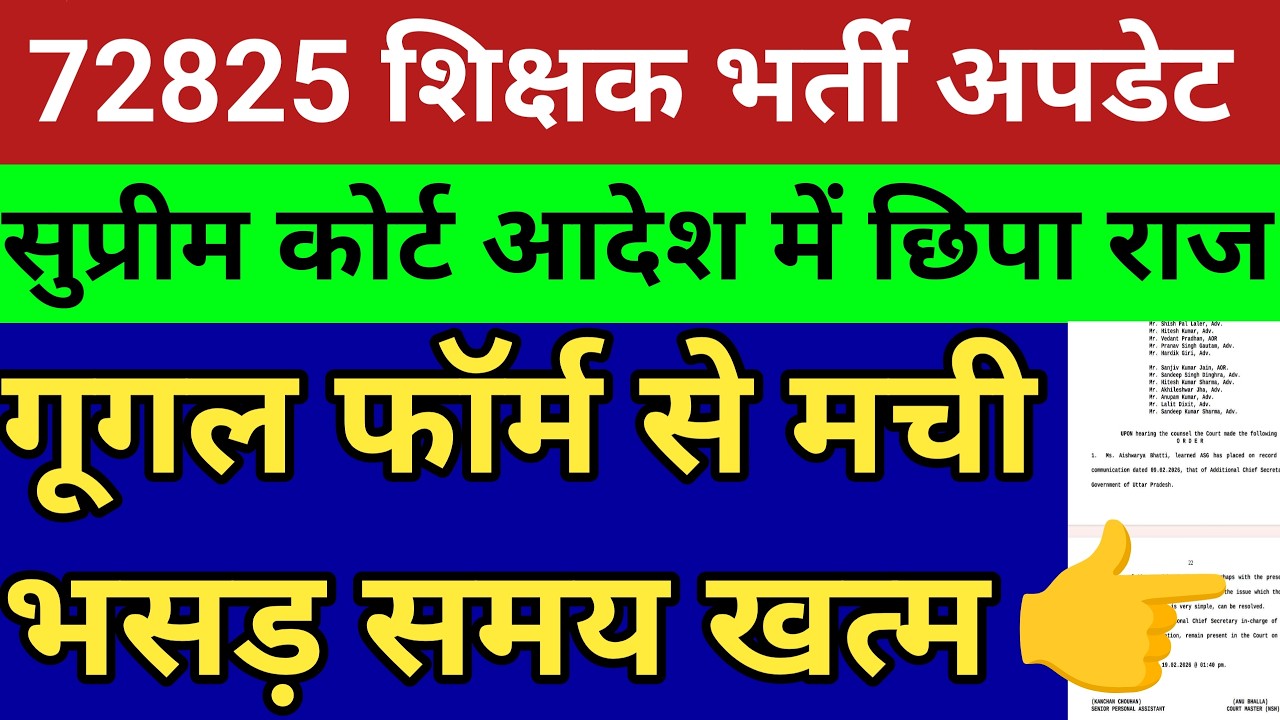 72825 शिक्षक भर्ती सुप्रीम कोर्ट आदेश में छिपा राज।गूगल फॉर्म से मची अफरातफरी।देखें कौन था असल हकदार