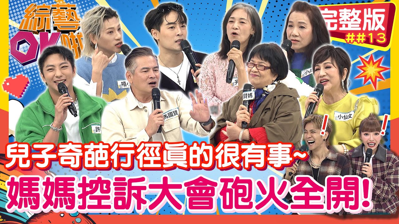 我家「兒子」真的很有事，媽媽控訴大會砲火全開！｜馬國賢 國賢媽 許明杰 小仙女 嘻小瓜 小瓜媽 朱宇謀 宇謀媽｜2026.1.21【綜藝OK啦 完整版】