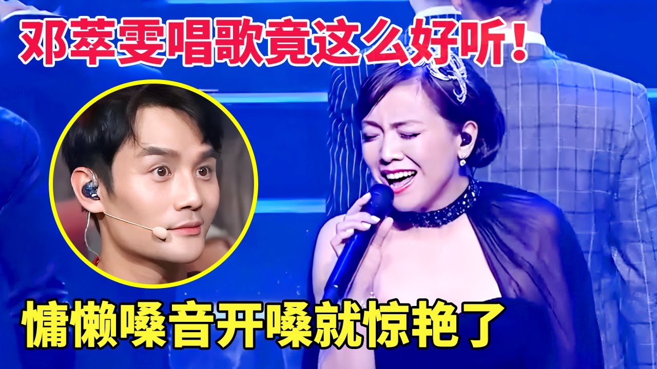 没想到!邓萃雯唱歌竟这么好听！55岁风韵犹存,翻唱范晓萱《哭了》慵懒嗓音开嗓就惊艳了！【跨界唱将】