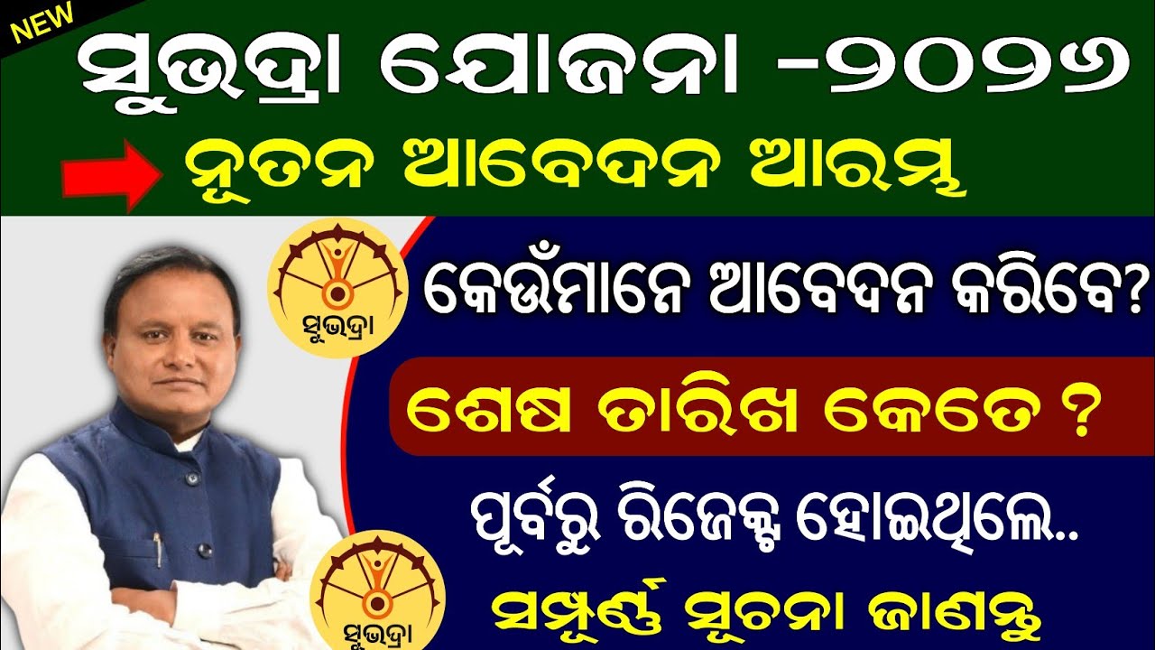 Subhadra Yojana New Apply Online 2026 // Subhadra Yojana 2026:New Apply Online Full Information