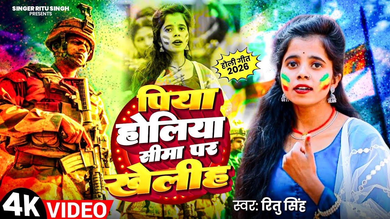 #VIDEO | #Ritu Singh | #Piya Holiya Sima Par Kheliha | #Bhojpuri New #Holi Song