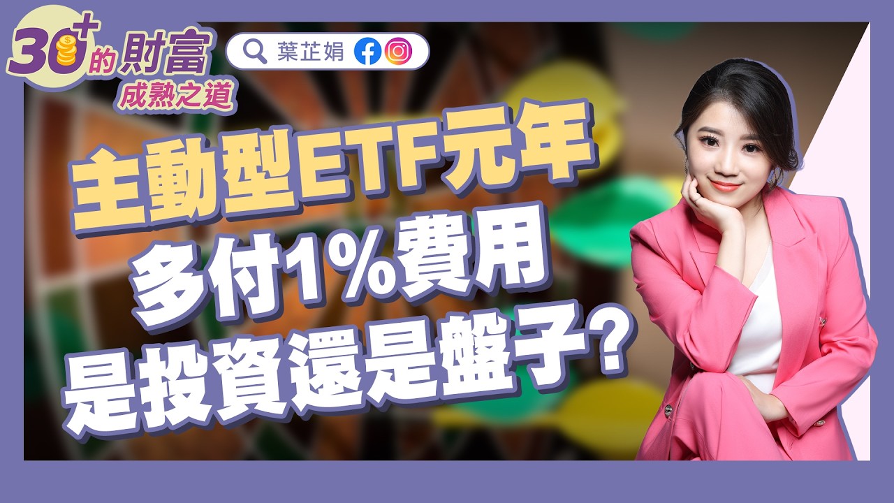 主動型ETF元年：多付1%費用是投資還是盤子？