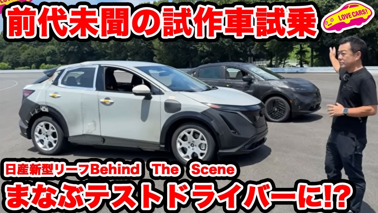 【独占密着】日産 新型リーフ の開発の舞台裏に迫る！ 今回は試作車試乗でテストドライバーと商品企画者の思いも聞く第２弾