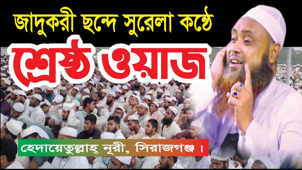 সুরেলা কণ্ঠে শ্রেষ্ঠ ওয়াজ।।  হেদায়েতুল্লাহ নূরী সিরাজগঞ্জ।। Hedayet ullah nuri waz