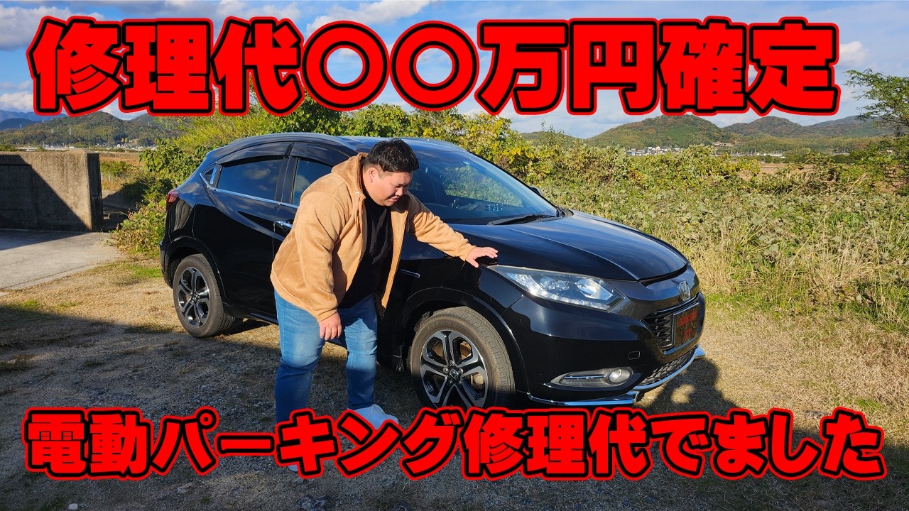 壊れた電動パーキングブレーキの修理代が確定　何が悪くて作動しなかったのか？　ヴェゼル