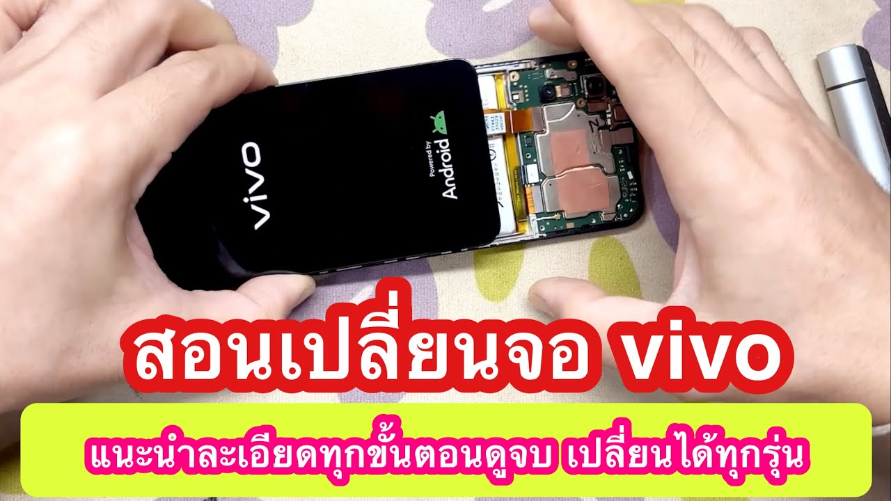 สอนเปลี่ยนจอ vivo ดูจบเปลี่ยนได้ทุกรุ่น แนะนำละเอียดทุกขั้นตอน