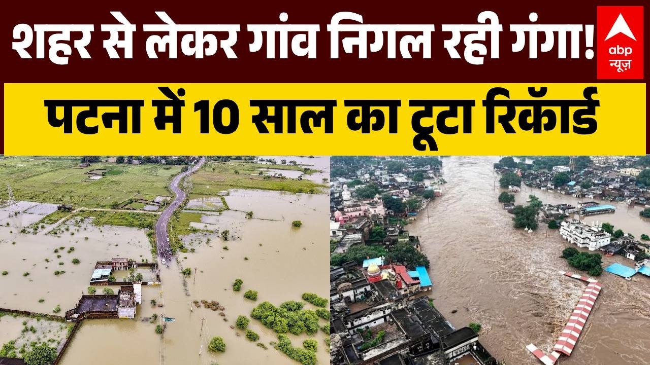 UP-Bihar Flood Alert: रौद्र रूप में गंगा..UP -Bihar -Jharkhand में हाहाकार। Flood Alert