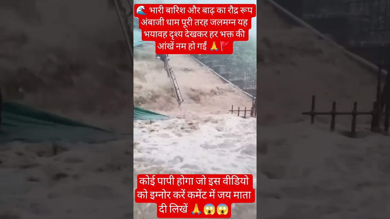 भारी बारिश और बाढ़ का रौद्ररूप #Ambaji #AmbajiTemple #JaiMataDi #MaaAmbe #AmbaMata #viralvideo#viral