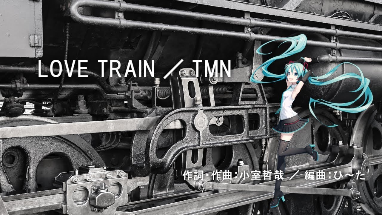 初音ミク 「LOVE TRAIN／TMN」