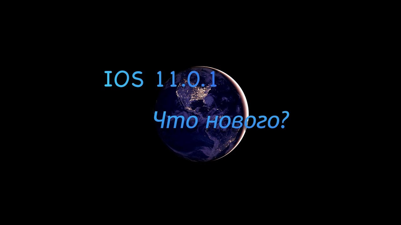 IOS 11.0.1-что нового?