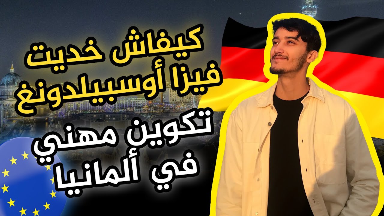 1- السفر إلى ألمانيا 🇩🇪 - 🤔 كيفاش خديت فيزا أوسبيلدونغ في مجال التصميم الغرافيكي ؟ 🤩 Ausbildung - B1
