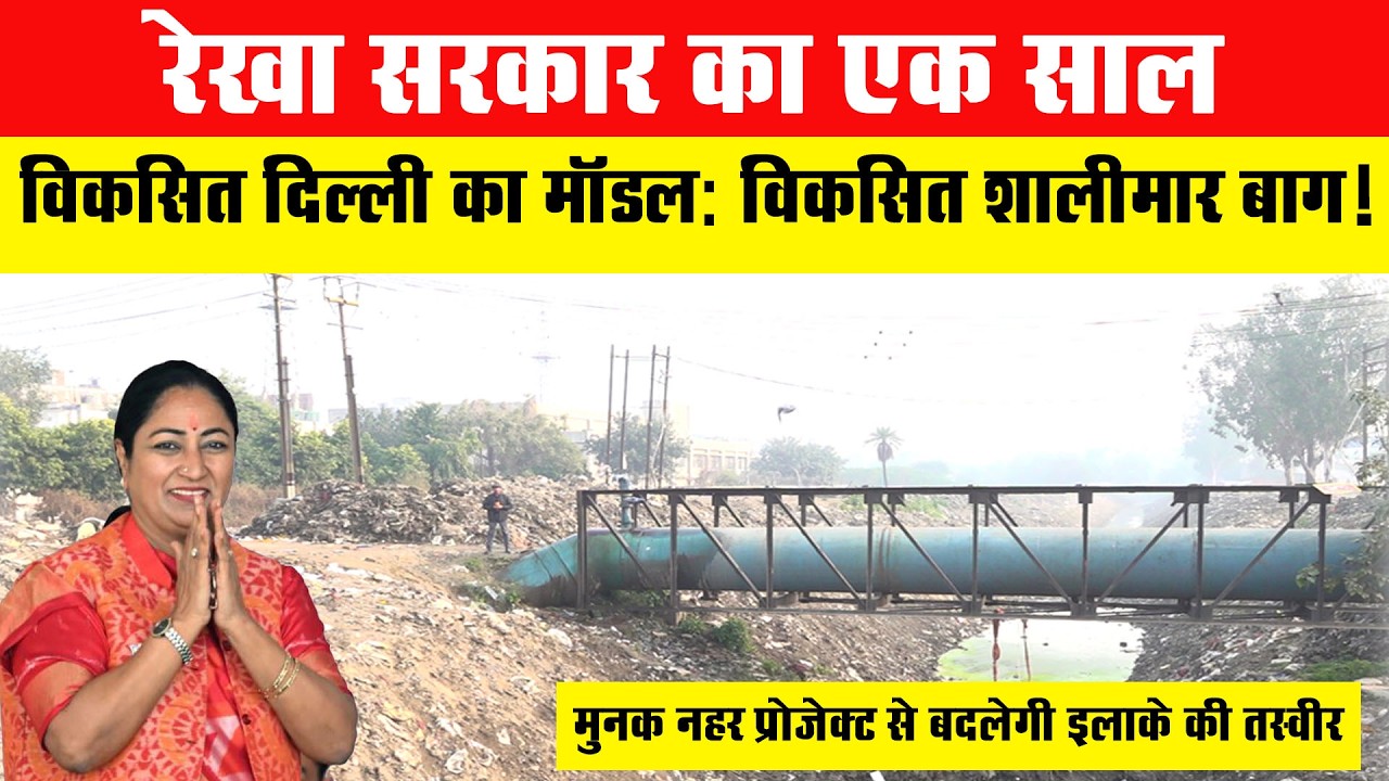 5000 करोड़ और एक नहर , शालीमार बाग में रेखा सरकार का प्रोजेक्ट कर देगा पूरी दिल्ली को हैरान ! Delhi