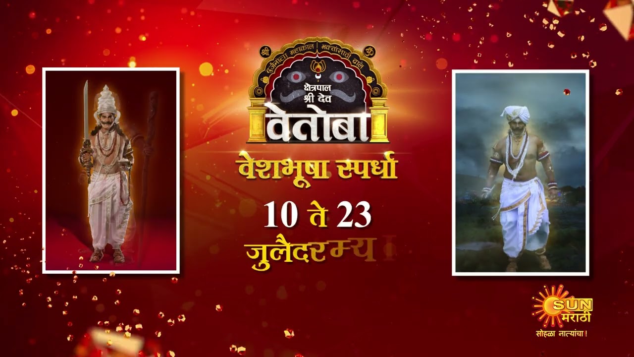 Kshetrapal Shree Dev Vetoba | Dress Like Vetoba Contest | Sun Marathi