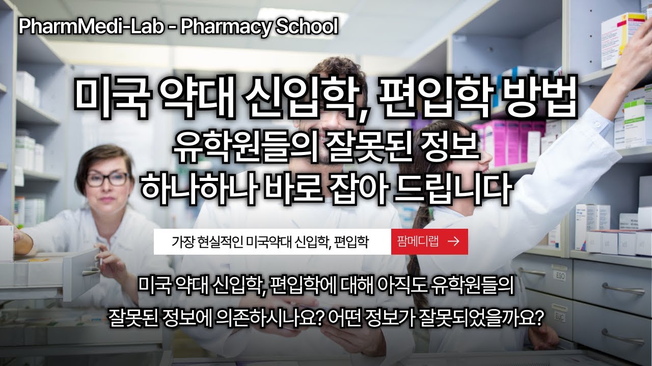 미국 약대, 신입학, 편입학에 대해 유학원의 잘못된 정보를 하나하나 바로잡아 드립니다