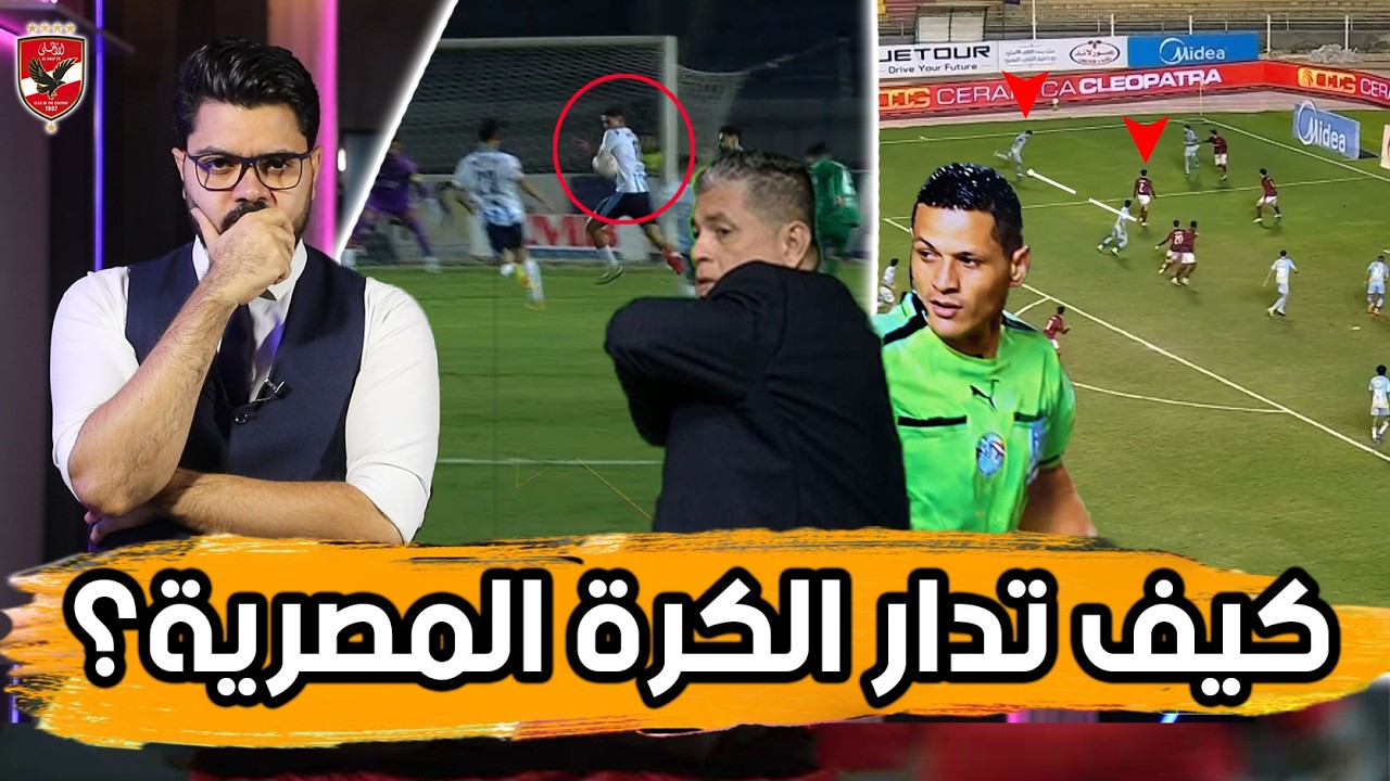 هدف انقاذ الموسم.. باللقطات ازمة التحكيم.. وسيناريو درع الدوري