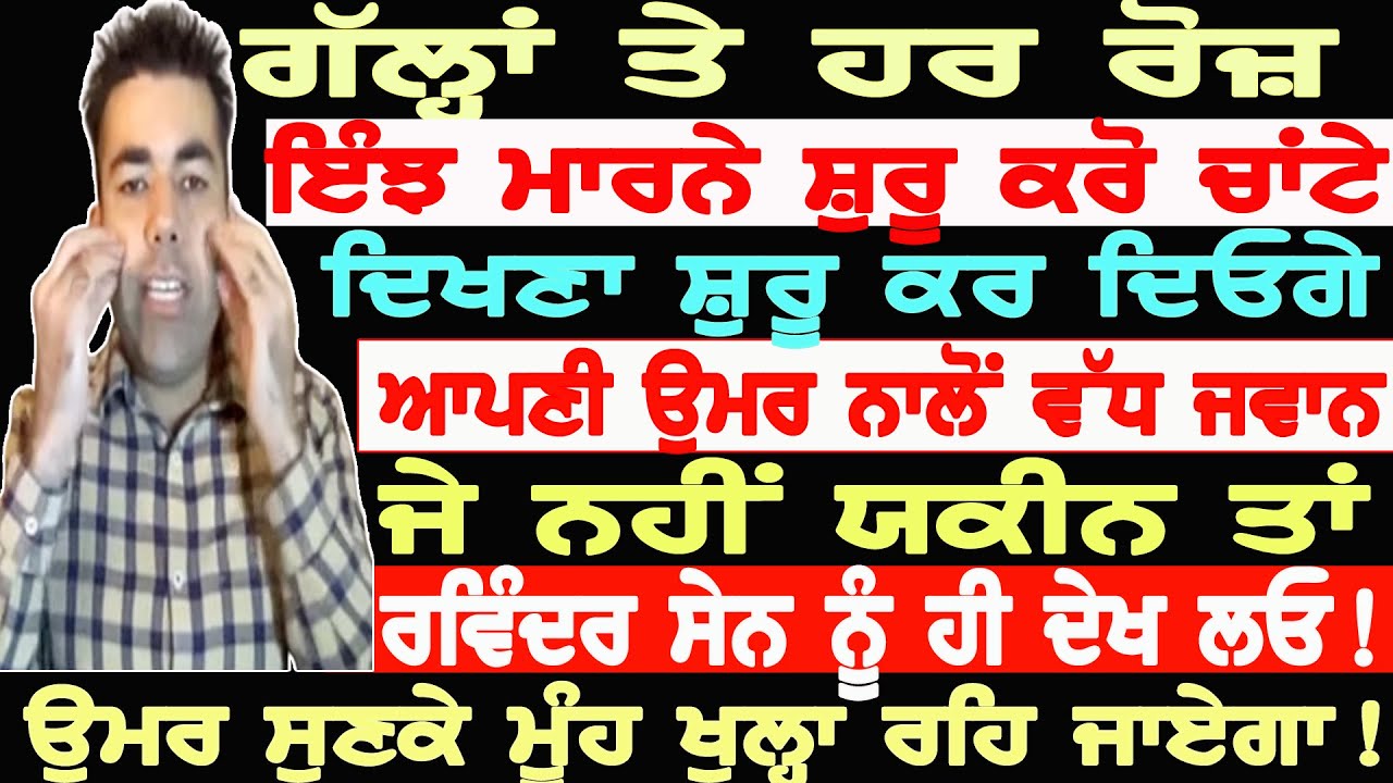 ਆਪਣੀਆਂ ਗੱਲ੍ਹਾਂ ਤੇ ਰੋਜ਼ ਇੰਝ ਮਾਰੋ ਚਾਂਟੇ,ਦਿਖਣਾ ਸ਼ੁਰੂ ਕਰ ਦਿਓਗੇ ਉਮਰ ਨਾਲੋਂ ਵੱਧ ਜਵਾਨ RAVINDER SAIN 9888475000