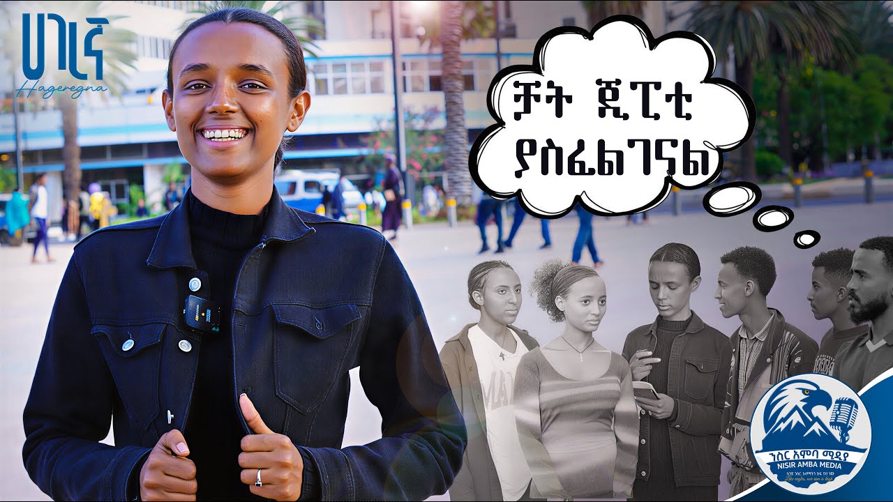 የማይጠበቁ አዝናኝ ምላሾች! በባህርዳር ጎዳናዎች የመንገድ ላይ ጥያቄ በሀገረኛ ንስር አምባ ሚዲያ 2018/25