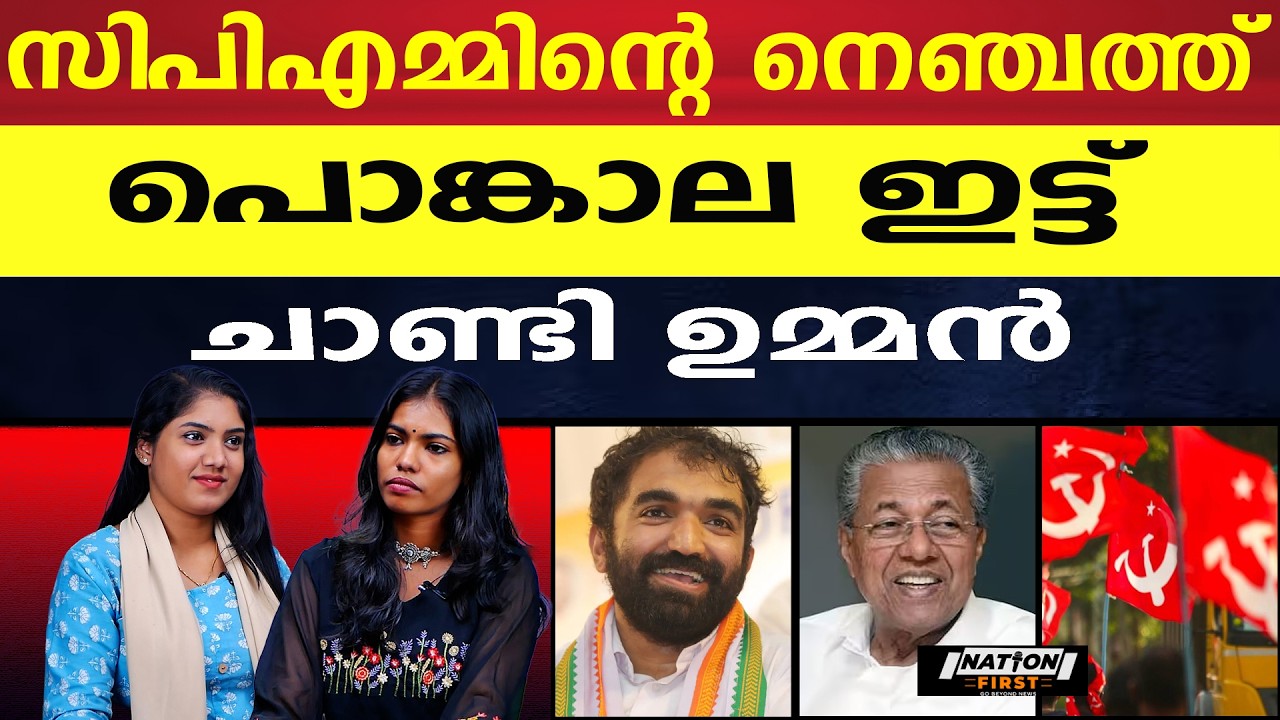 ആരോപണങ്ങൾക്ക് ചുട്ട മറുപടി, കരഞ്ഞ് മെഴുകി സഖാക്കൾ |CHANDY OOMMEN |PINARAYI VIJAYAN |CMDR FUND |CPM