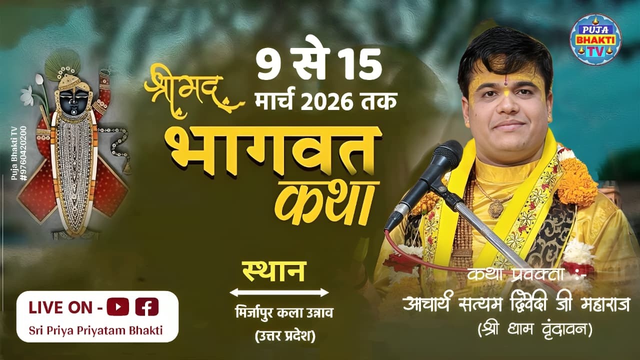Live🔴DAY-5 श्रीमद् भागवत कथा | आचार्य सत्यम द्विवेदी जी महाराज | कथा स्थल-मिर्जापुर कला उन्नाव