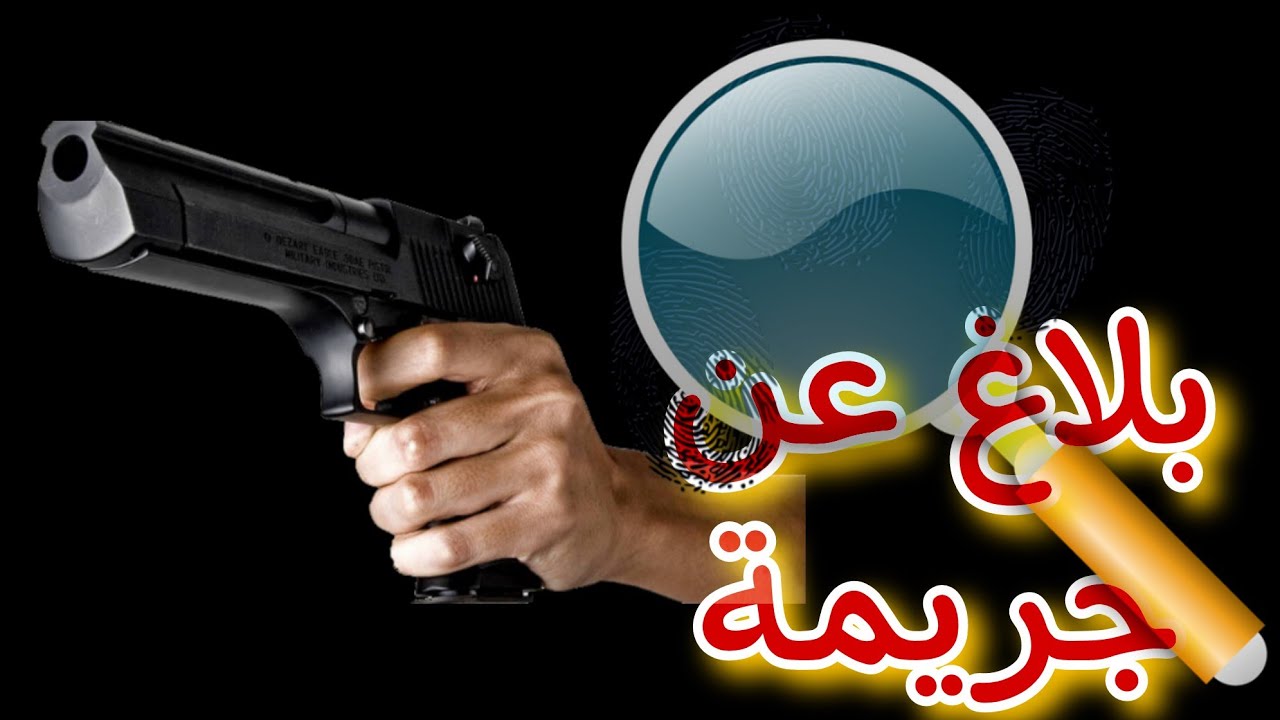بلاغ عن جريمة قتل  - ج١